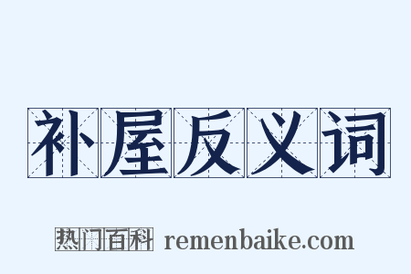 补屋反义词是什么意思的图片